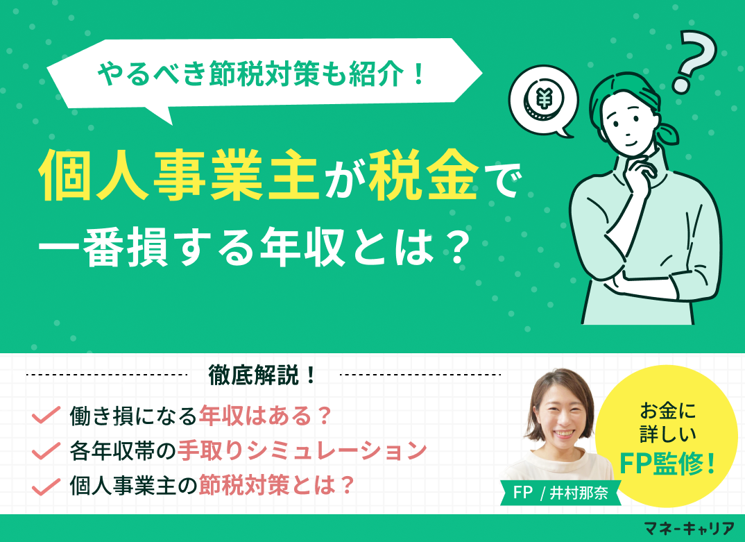 個人事業主が税金で一番得する年収は?やるべき節税対策も紹介のサムネイル画像